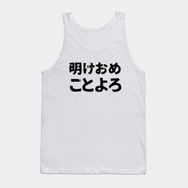 Traditional friendly New Years Saying ( ake ome koto yoro ) Tank Top by PsychicCat